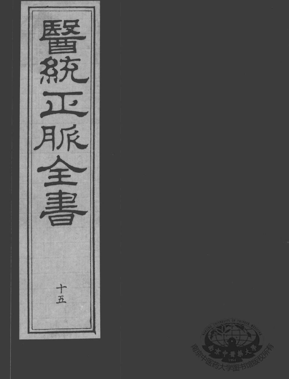 医统正脉全书  15